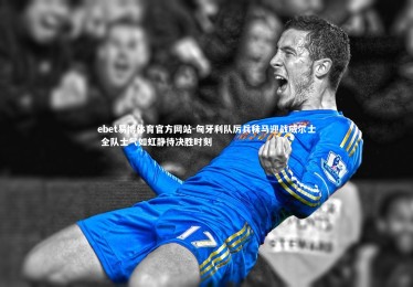 ebet易博体育官方网站-匈牙利队厉兵秣马迎战威尔士 全队士气如虹静待决胜时刻