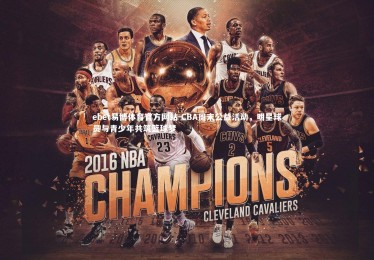 ebet易博体育官方网站-CBA周末公益活动，明星球员与青少年共筑篮球梦