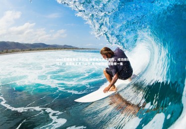 ebet易博体育官方网站-国家女足再次绽放，成功摘得桂冠，国家女足再次绽放,成功摘得桂冠是哪一集