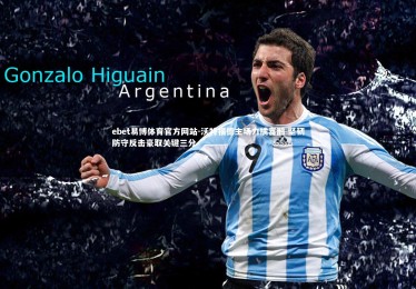 ebet易博体育官方网站-沃特福德主场力擒喜鹊 坚韧防守反击豪取关键三分