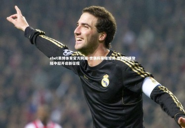 ebet易博体育官方网站-世俱杯荣耀加身 南美强援登陆中超开启新征程