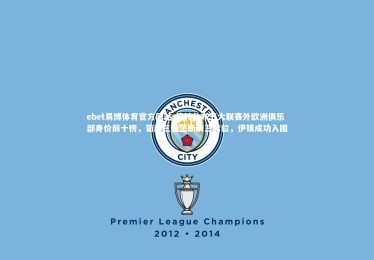 ebet易博体育官方网站-德转公布五大联赛外欧洲俱乐部身价前十榜，葡超三强垄断前三席位，伊镇成功入围