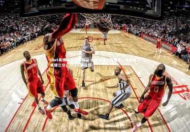 ebet易博体育官方网站-火箭客场击败魔术，伍兹砍下关键三分，nba火箭伍德