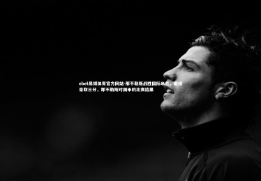 ebet易博体育官方网站-那不勒斯战胜国际米兰，继续豪取三分，那不勒斯对国米的比赛结果