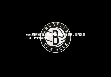 ebet易博体育官方网站-尤文图斯艰难晋级，胜利关键一球，尤文图斯战绩