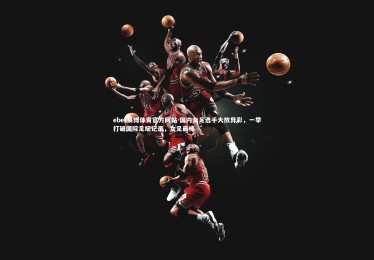 ebet易博体育官方网站-国内女足选手大放异彩，一举打破国际足坛记录，女足最棒