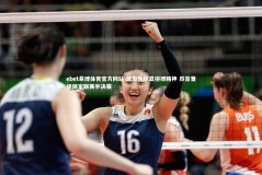 ebet易博体育官方网站-冰岛队尽显拼搏精神 昂首晋级国家联赛半决赛