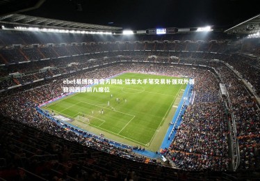 ebet易博体育官方网站-猛龙大手笔交易补强双外援 稳固西部前八席位