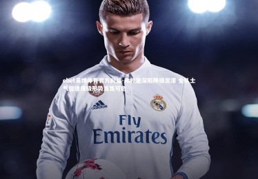 ebet易博体育官方网站-弗赖堡深陷降级泥潭 全队士气低迷保级形势岌岌可危