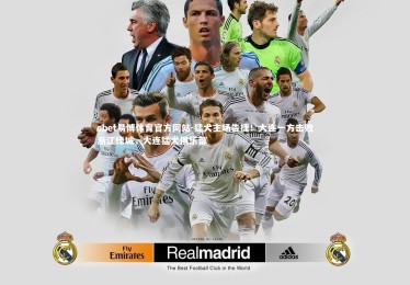 ebet易博体育官方网站-猛犬主场告捷！大连一方击败浙江绿城，大连猛犬俱乐部