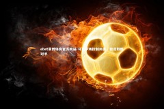 ebet易博体育官方网站-马竞中场控制局面，稳定取胜对手