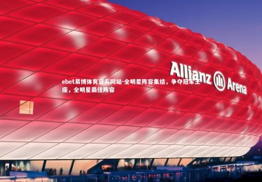 ebet易博体育官方网站-全明星阵容集结，争夺冠军王座，全明星最佳阵容