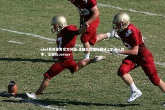 ebet易博体育官方网站-法国队在国际赛场上的动人故事，法国队coman