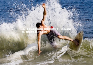 ebet易博体育官方网站-舞狮庆祝的创意让球迷大呼过瘾，舞狮表演,跟上节奏478