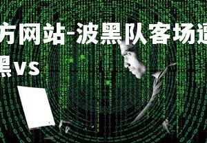 ebet易博体育官方网站-波黑队客场遭遇挫败，积分榜上略显尴尬，波黑vs