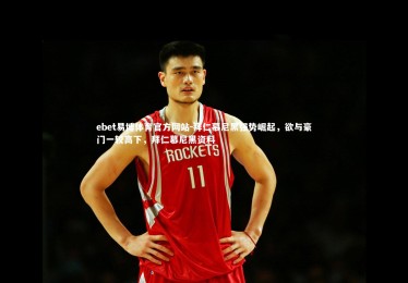 ebet易博体育官方网站-拜仁慕尼黑强势崛起，欲与豪门一较高下，拜仁慕尼黑资料