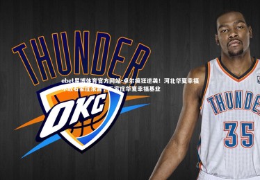 ebet易博体育官方网站-卓尔疯狂逆袭！河北华夏幸福不敌石家庄永昌，石家庄华夏幸福基业