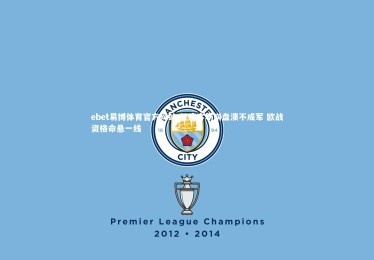 ebet易博体育官方网站-红魔客场崩盘溃不成军 欧战资格命悬一线