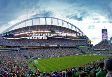 ebet易博体育官方网站-多特蒙德新援闪耀首秀 青春风暴再添强劲引擎