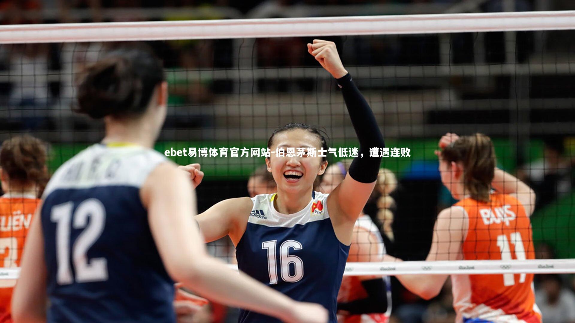 伯恩茅斯士气低迷，遭遇连败