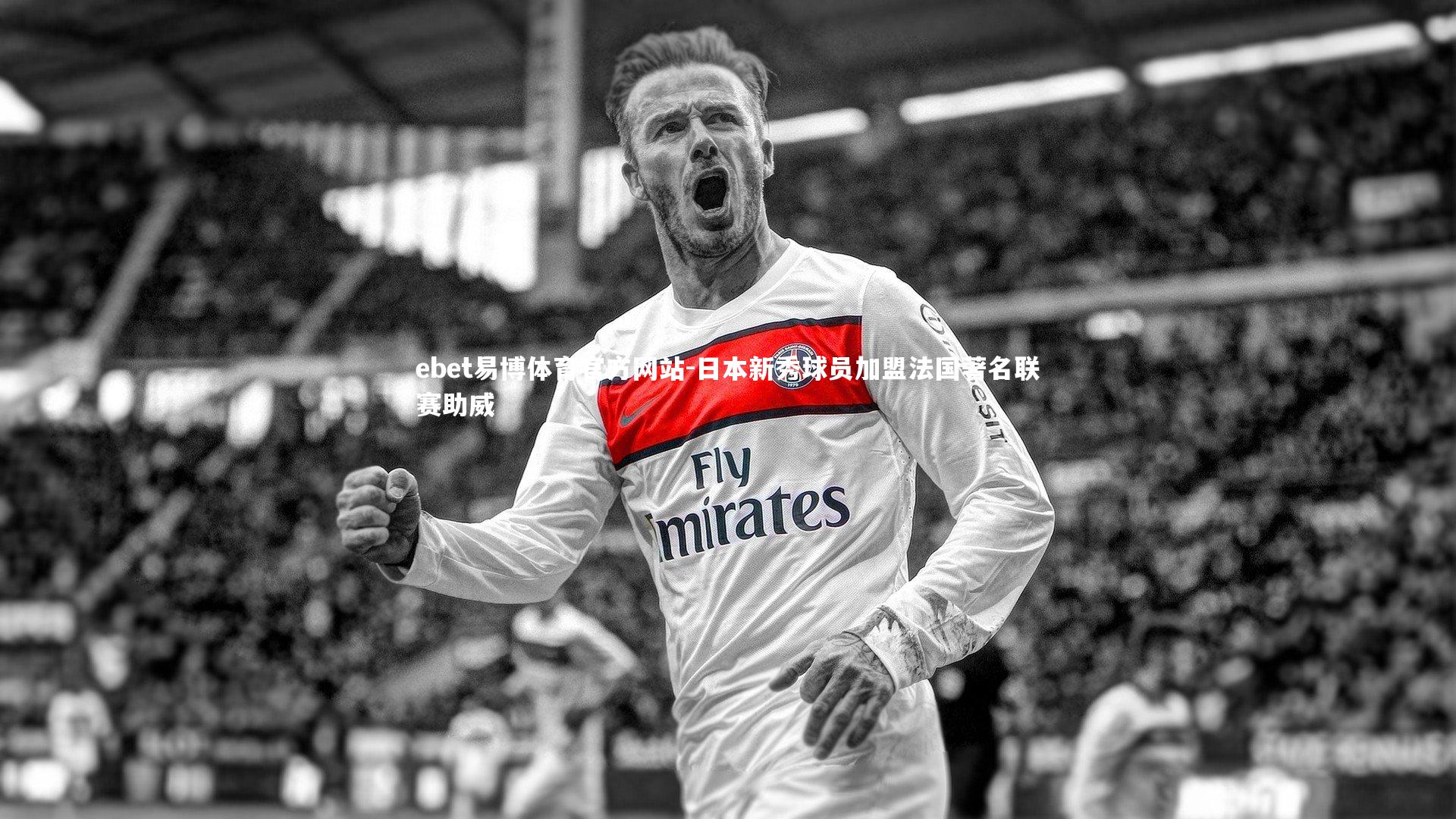 日本新秀球员加盟法国著名联赛助威