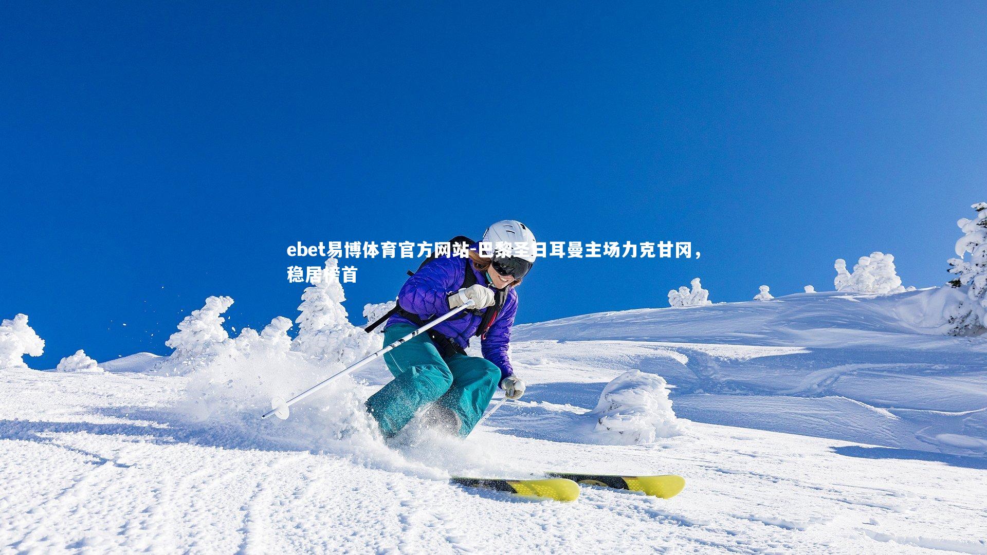 巴黎圣日耳曼主场力克甘冈，稳居榜首