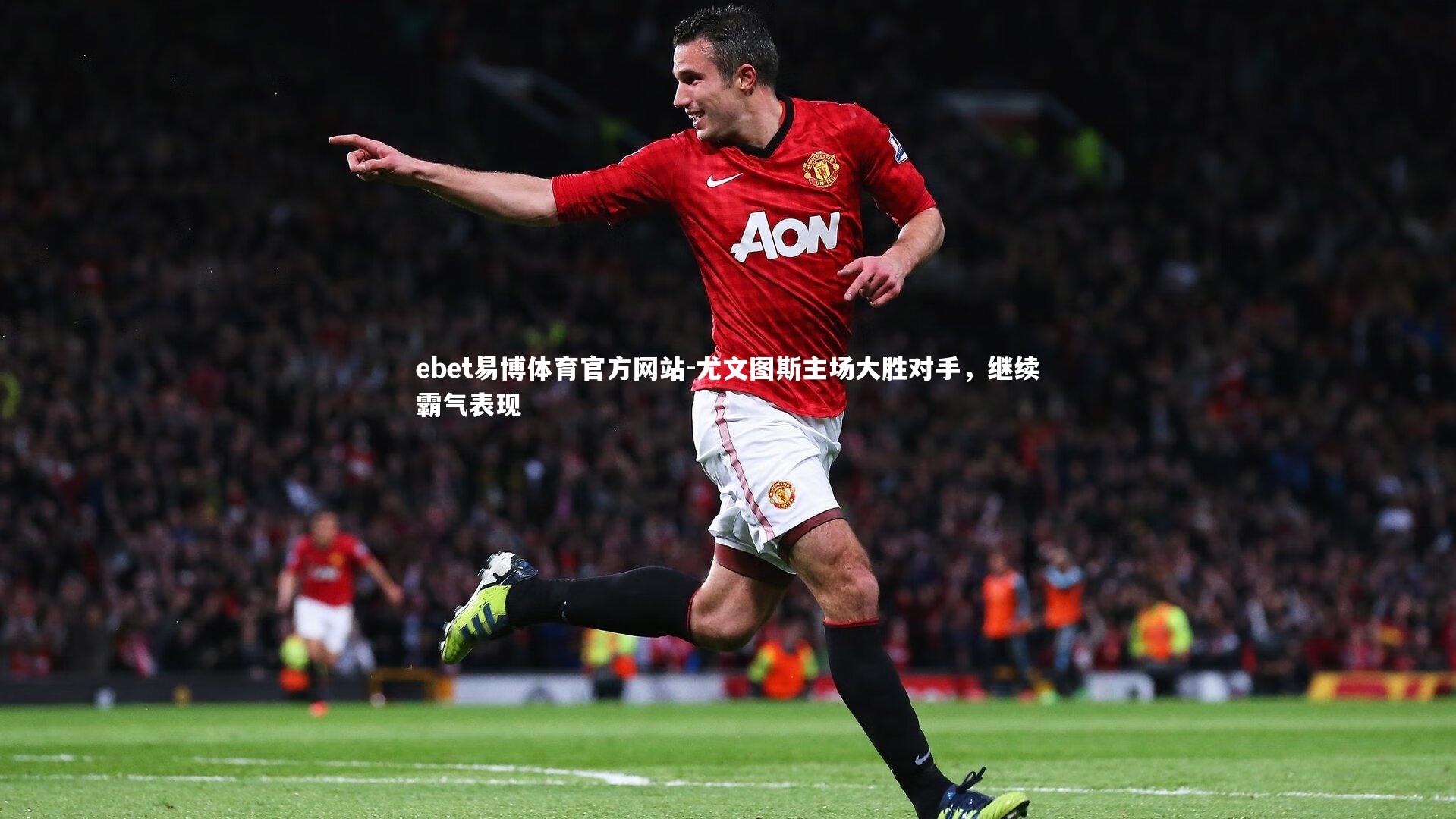 尤文图斯主场大胜对手,继续霸气表现