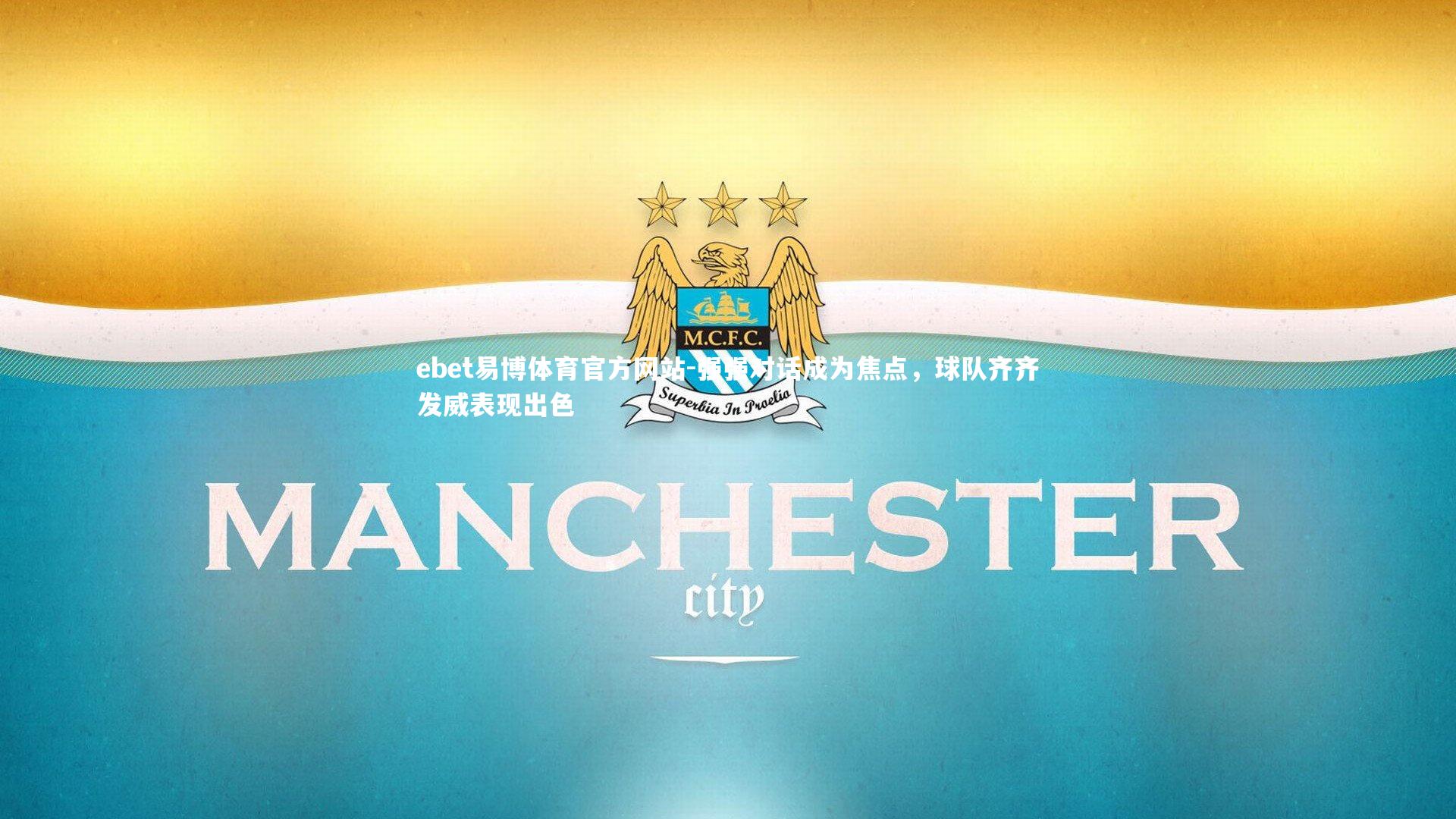 强强对话成为焦点，球队齐齐发威表现出色