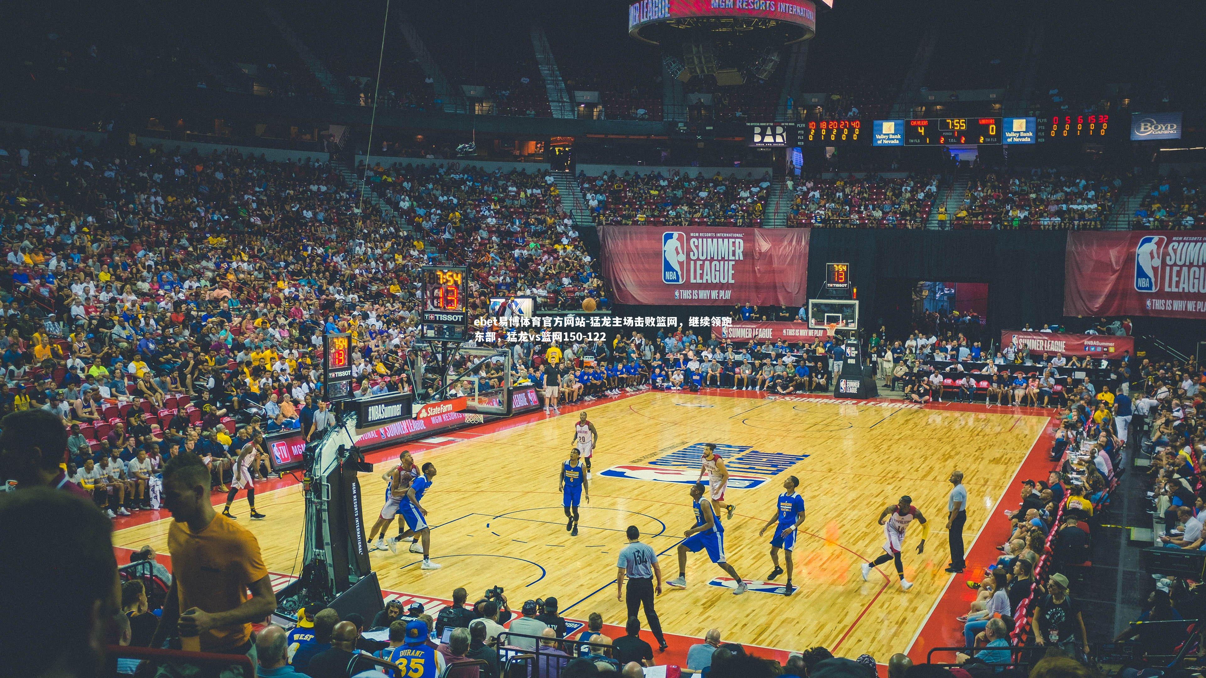 猛龙主场击败篮网,继续领跑东部,猛龙vs篮网150-122