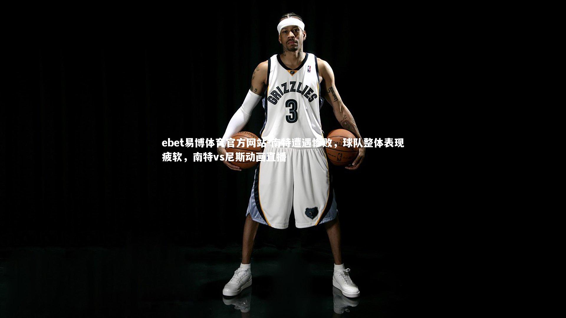 南特遭遇惨败，球队整体表现疲软，南特vs尼斯动画直播