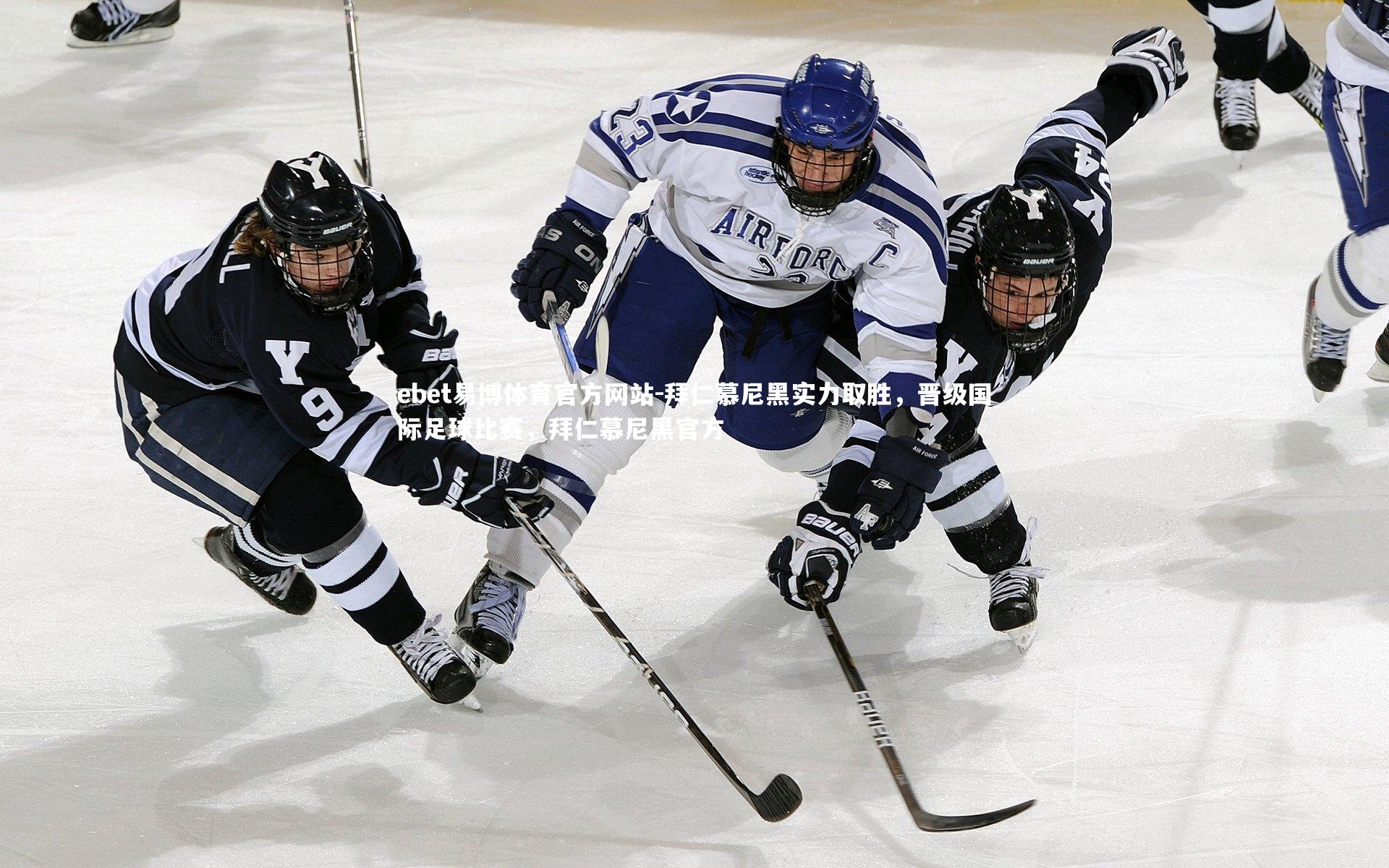 拜仁慕尼黑实力取胜，晋级国际足球比赛，拜仁慕尼黑官方