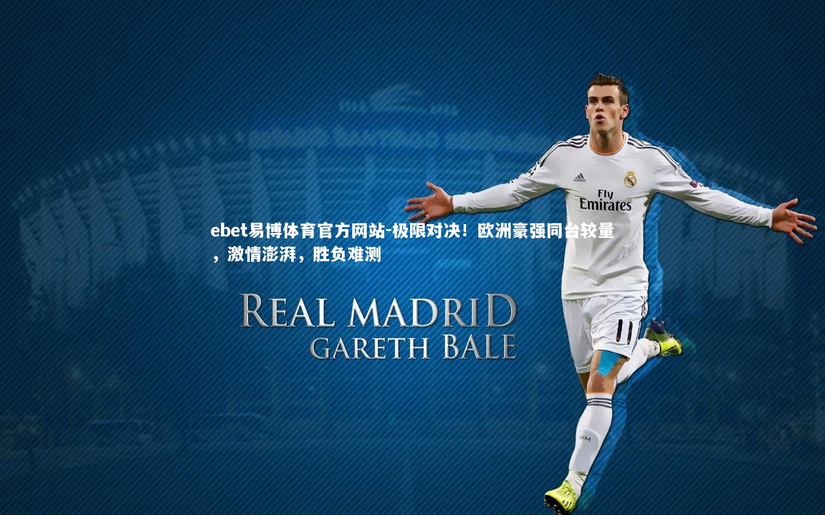 极限对决！欧洲豪强同台较量，激情澎湃，胜负难测