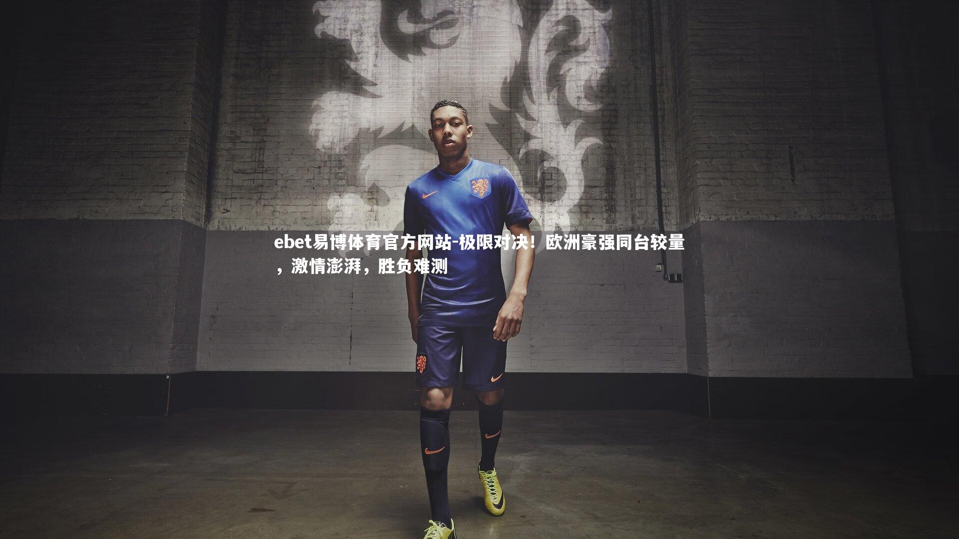 极限对决！欧洲豪强同台较量，激情澎湃，胜负难测