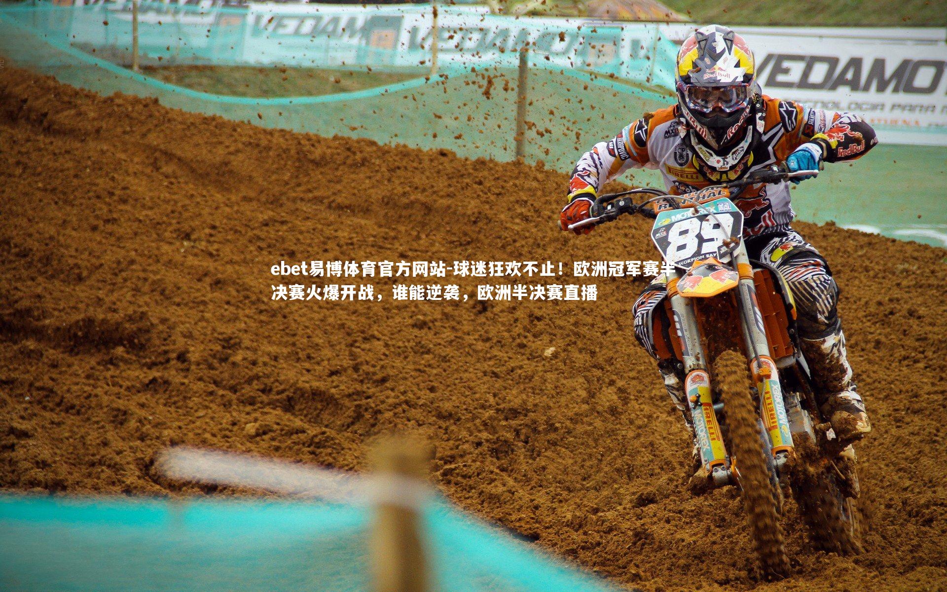 球迷狂欢不止！欧洲冠军赛半决赛火爆开战，谁能逆袭，欧洲半决赛直播