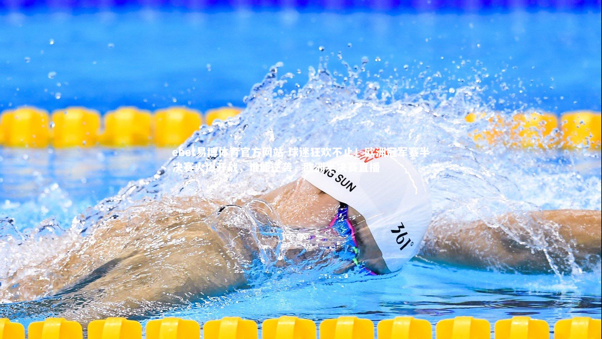 球迷狂欢不止！欧洲冠军赛半决赛火爆开战，谁能逆袭，欧洲半决赛直播
