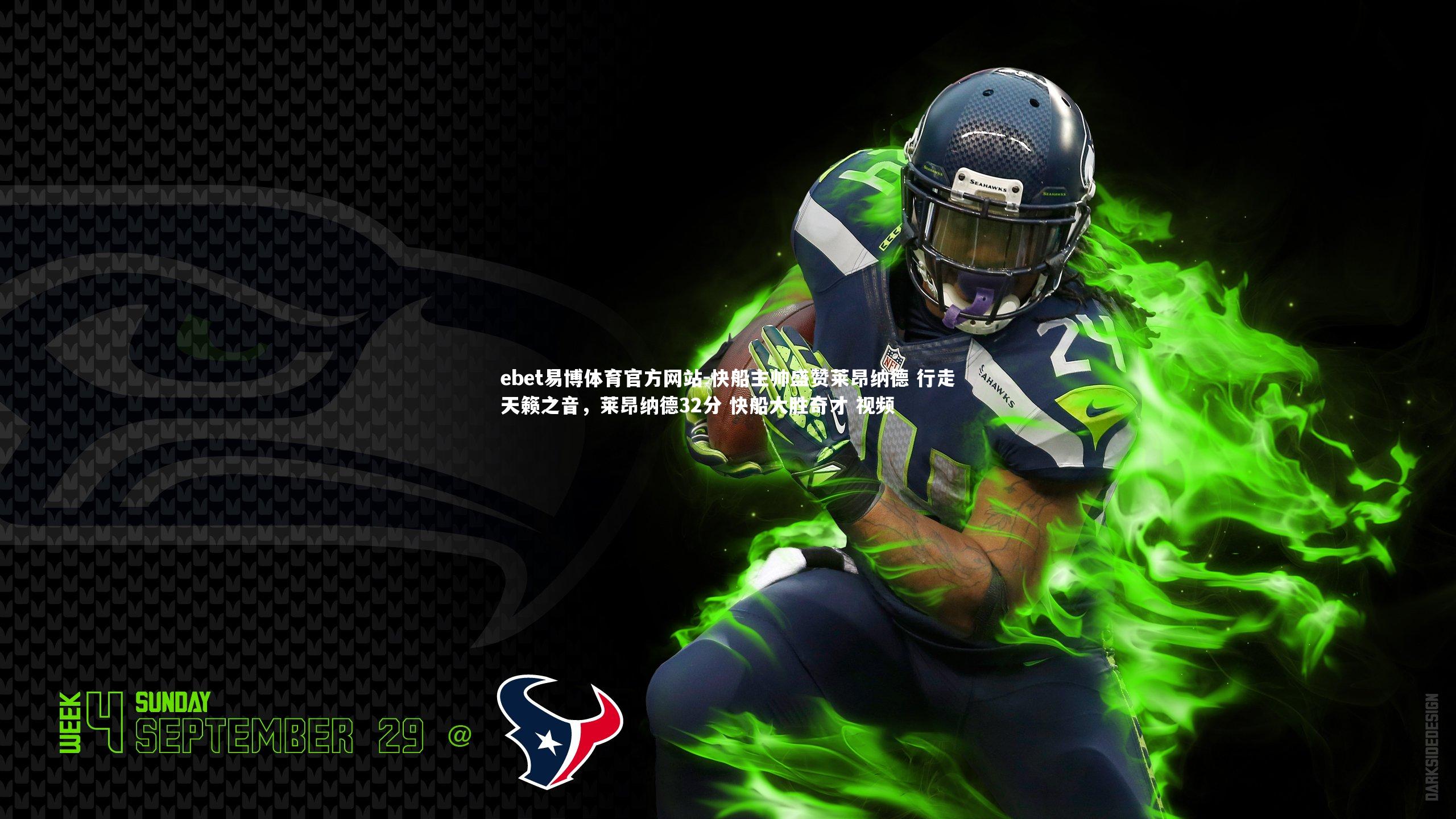 快船主帅盛赞莱昂纳德 行走天籁之音，莱昂纳德32分 快船大胜奇才 视频