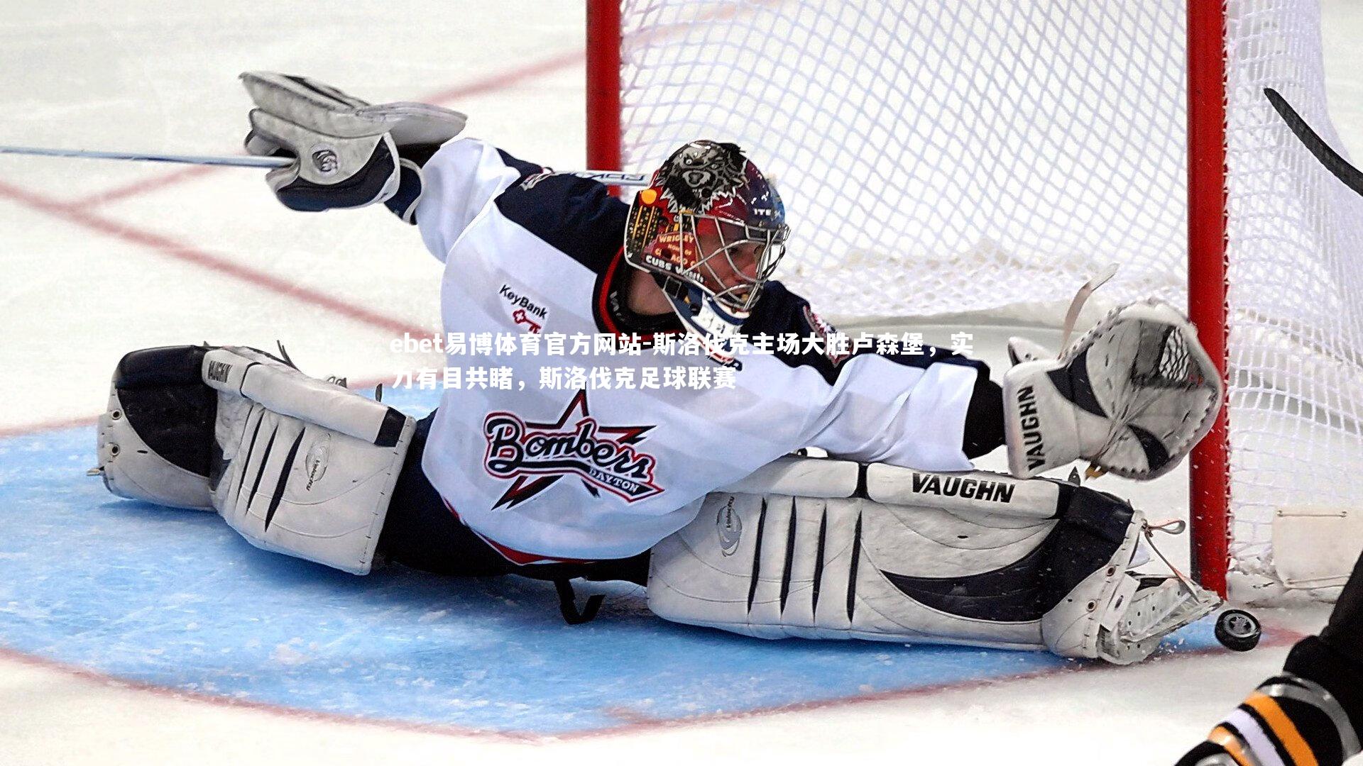 ebet易博体育官方网站-斯洛伐克主场大胜卢森堡，实力有目共睹，斯洛伐克足球联赛