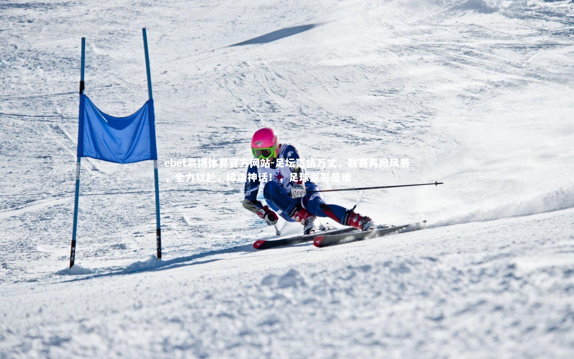 足坛豪情万丈，联赛再掀风暴，全力以赴，缔造神话！，足球豪哥是谁