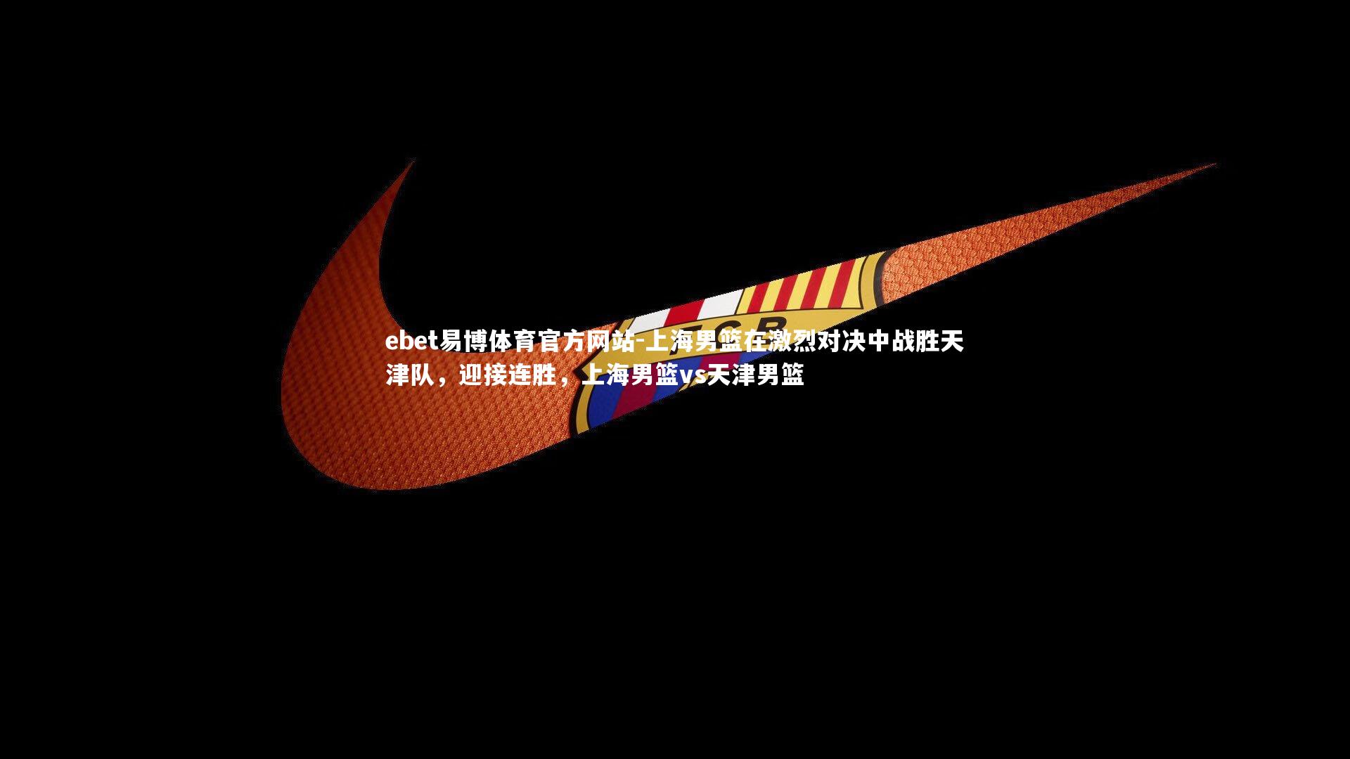 上海男篮在激烈对决中战胜天津队，迎接连胜，上海男篮vs天津男篮