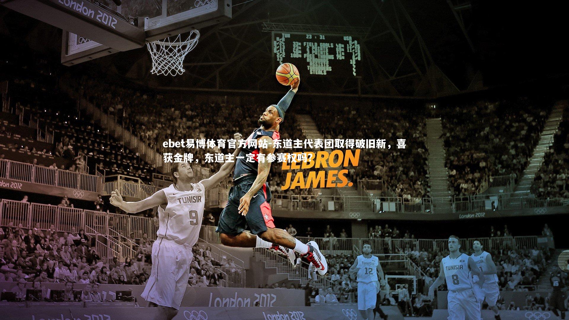 东道主代表团取得破旧新，喜获金牌，东道主一定有参赛权吗?