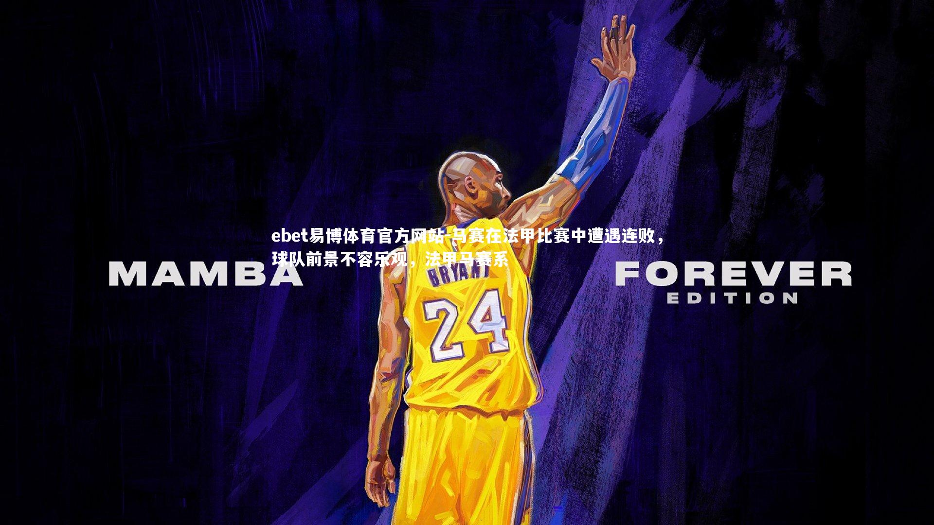 马赛在法甲比赛中遭遇连败,球队前景不容乐观,法甲马赛系