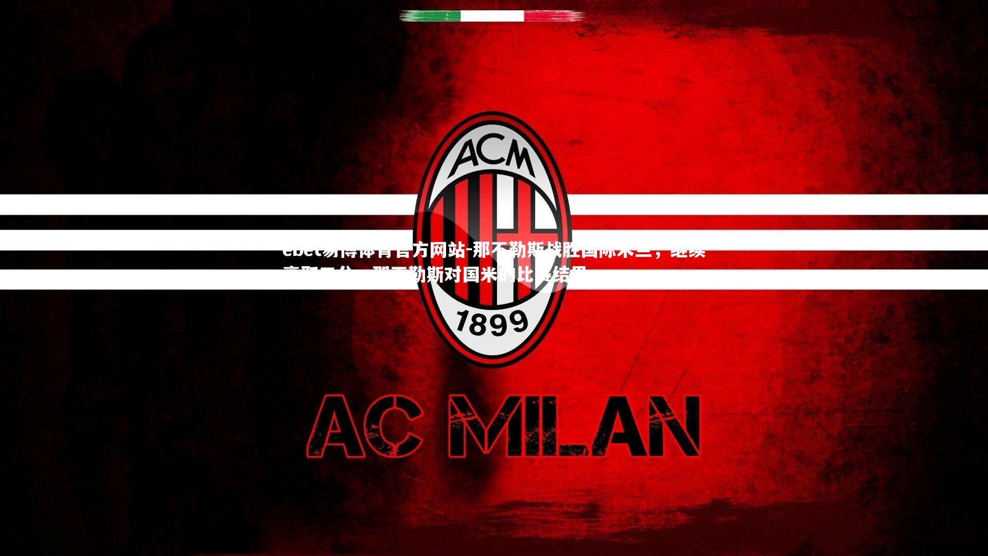 那不勒斯战胜国际米兰，继续豪取三分，那不勒斯对国米的比赛结果