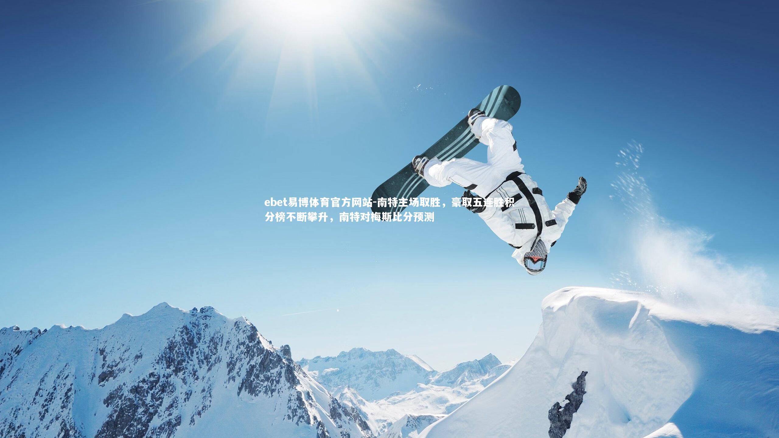 南特主场取胜，豪取五连胜积分榜不断攀升，南特对梅斯比分预测