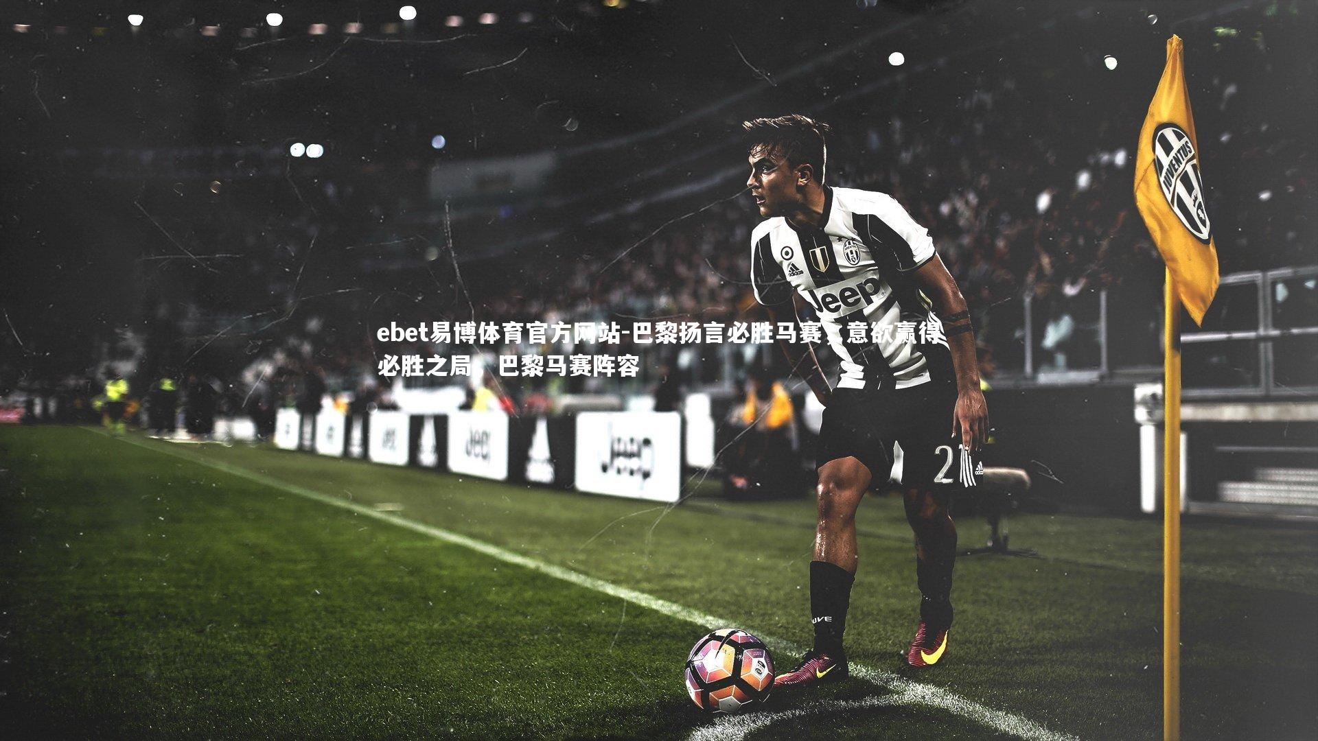 巴黎扬言必胜马赛,意欲赢得必胜之局,巴黎马赛阵容