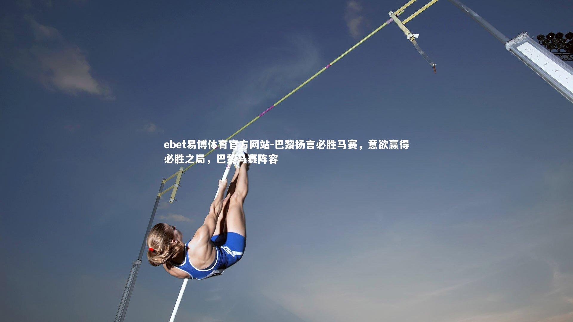 巴黎扬言必胜马赛,意欲赢得必胜之局,巴黎马赛阵容