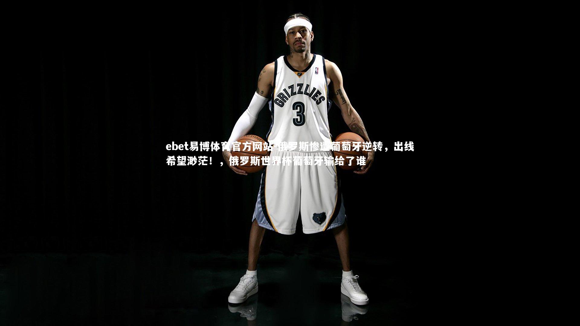 俄罗斯惨遭葡萄牙逆转,出线希望渺茫!,俄罗斯世界杯葡萄牙输给了谁