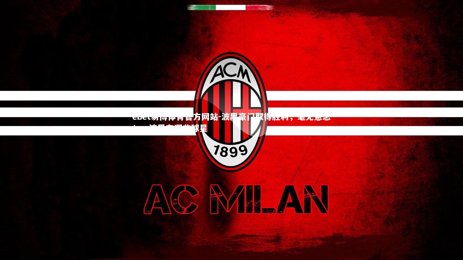 波黑豪门取得胜利，毫无悬念！，波黑有哪些球星