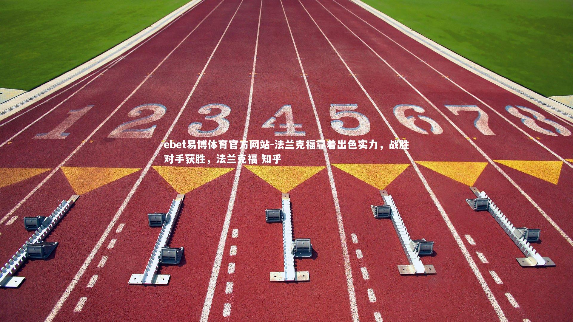 法兰克福靠着出色实力,战胜对手获胜,法兰克福 知乎