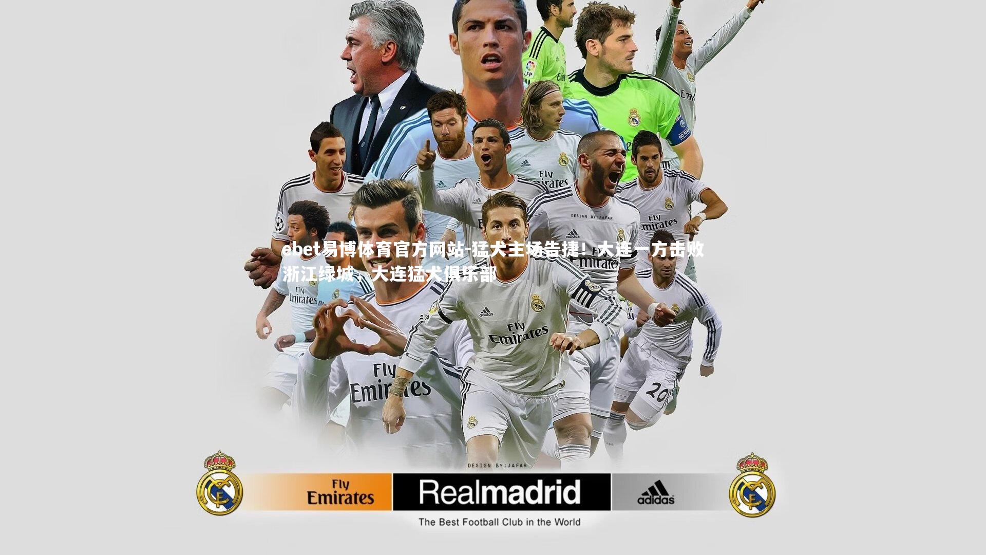 猛犬主场告捷！大连一方击败浙江绿城，大连猛犬俱乐部