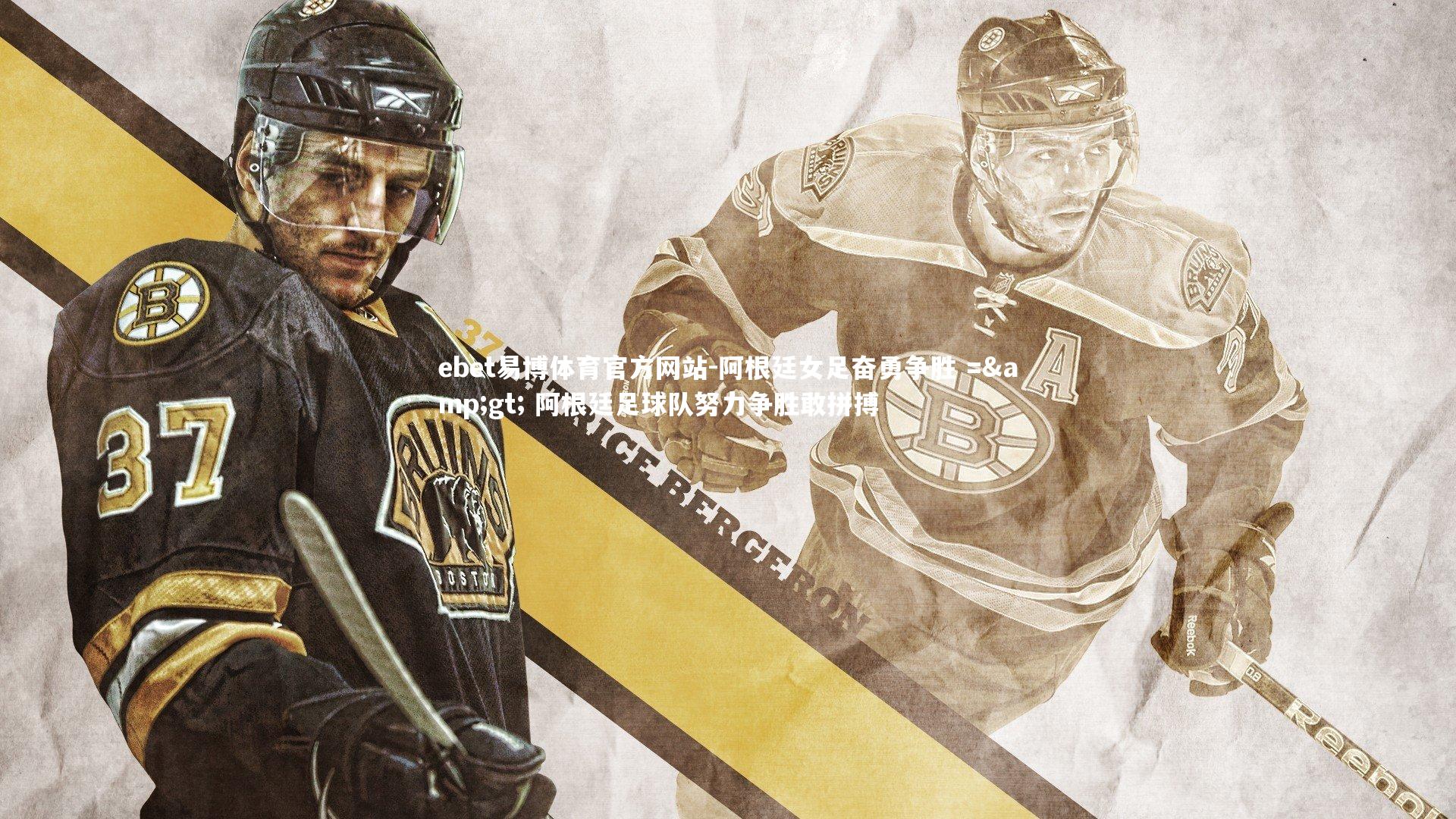 ebet易博体育官方网站-阿根廷女足奋勇争胜 =&gt; 阿根廷足球队努力争胜敢拼搏